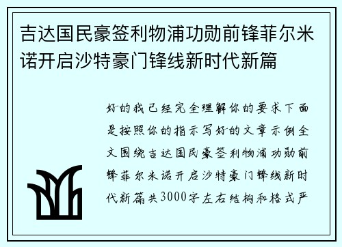 吉达国民豪签利物浦功勋前锋菲尔米诺开启沙特豪门锋线新时代新篇 吉达国民豪签利物浦功勋前锋菲尔米诺开启沙特豪门锋线新时代新篇