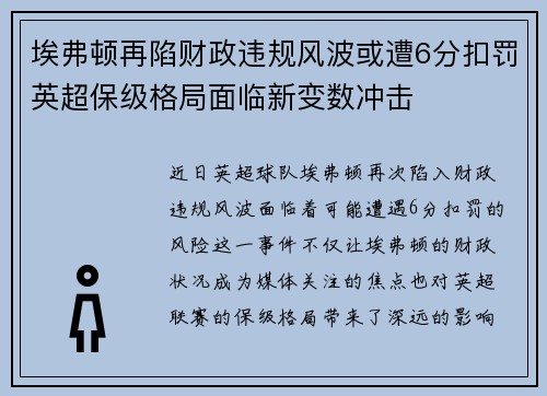 埃弗顿再陷财政违规风波或遭6分扣罚英超保级格局面临新变数冲击