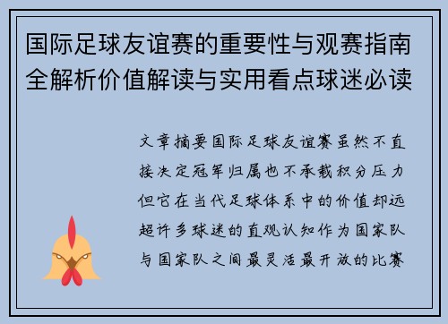 国际足球友谊赛的重要性与观赛指南全解析价值解读与实用看点球迷必读 国际足球友谊赛的重要性与观赛指南全解析价值解读与实用看点球迷必读