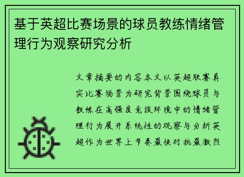 基于英超比赛场景的球员教练情绪管理行为观察研究分析 基于英超比赛场景的球员教练情绪管理行为观察研究分析