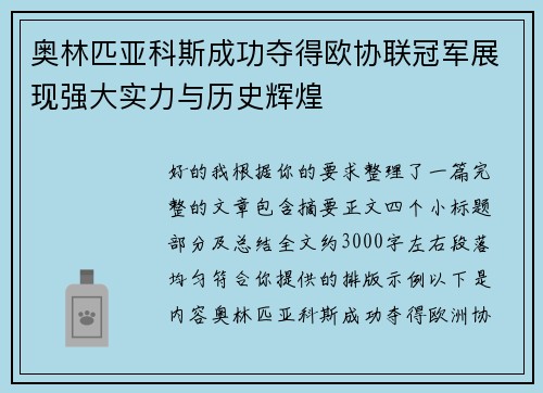 奥林匹亚科斯成功夺得欧协联冠军展现强大实力与历史辉煌 奥林匹亚科斯成功夺得欧协联冠军展现强大实力与历史辉煌