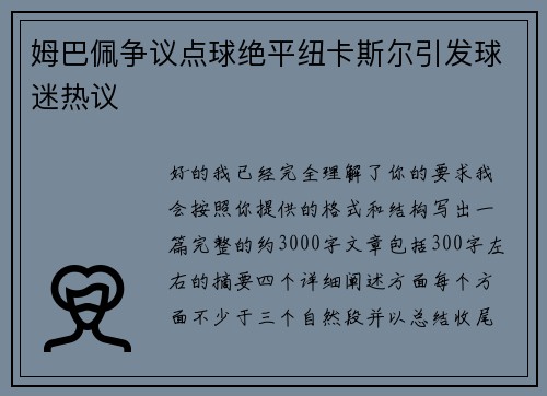 姆巴佩争议点球绝平纽卡斯尔引发球迷热议 姆巴佩争议点球绝平纽卡斯尔引发球迷热议