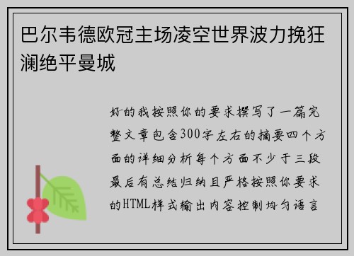 巴尔韦德欧冠主场凌空世界波力挽狂澜绝平曼城 巴尔韦德欧冠主场凌空世界波力挽狂澜绝平曼城