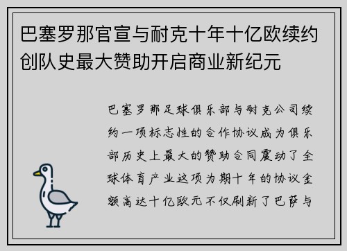 巴塞罗那官宣与耐克十年十亿欧续约创队史最大赞助开启商业新纪元 巴塞罗那官宣与耐克十年十亿欧续约创队史最大赞助开启商业新纪元