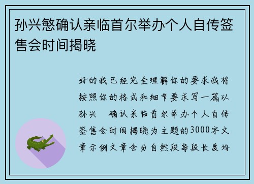 孙兴慜确认亲临首尔举办个人自传签售会时间揭晓 孙兴慜确认亲临首尔举办个人自传签售会时间揭晓