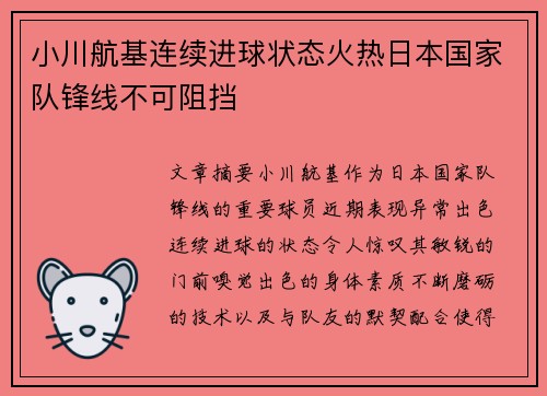 小川航基连续进球状态火热日本国家队锋线不可阻挡 小川航基连续进球状态火热日本国家队锋线不可阻挡