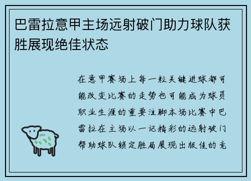 巴雷拉意甲主场远射破门助力球队获胜展现绝佳状态 巴雷拉意甲主场远射破门助力球队获胜展现绝佳状态