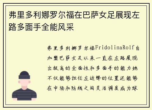 弗里多利娜罗尔福在巴萨女足展现左路多面手全能风采 弗里多利娜罗尔福在巴萨女足展现左路多面手全能风采