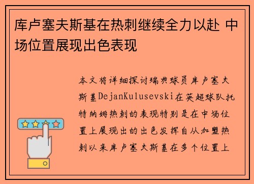 库卢塞夫斯基在热刺继续全力以赴 中场位置展现出色表现 库卢塞夫斯基在热刺继续全力以赴 中场位置展现出色表现