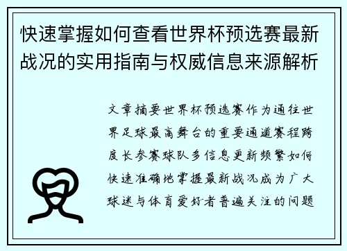 快速掌握如何查看世界杯预选赛最新战况的实用指南与权威信息来源解析 快速掌握如何查看世界杯预选赛最新战况的实用指南与权威信息来源解析