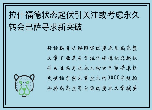 拉什福德状态起伏引关注或考虑永久转会巴萨寻求新突破 拉什福德状态起伏引关注或考虑永久转会巴萨寻求新突破