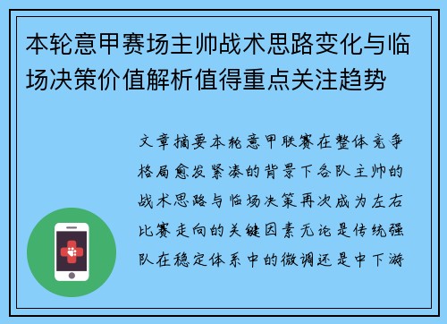 本轮意甲赛场主帅战术思路变化与临场决策价值解析值得重点关注趋势 本轮意甲赛场主帅战术思路变化与临场决策价值解析值得重点关注趋势