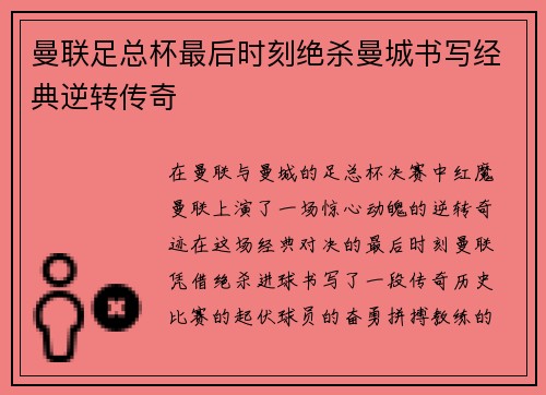 曼联足总杯最后时刻绝杀曼城书写经典逆转传奇