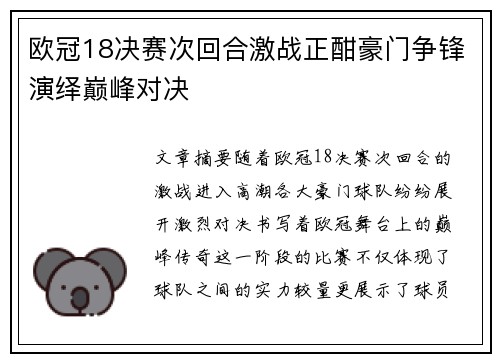 欧冠18决赛次回合激战正酣豪门争锋演绎巅峰对决 欧冠18决赛次回合激战正酣豪门争锋演绎巅峰对决