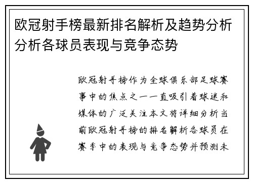 欧冠射手榜最新排名解析及趋势分析分析各球员表现与竞争态势 欧冠射手榜最新排名解析及趋势分析分析各球员表现与竞争态势