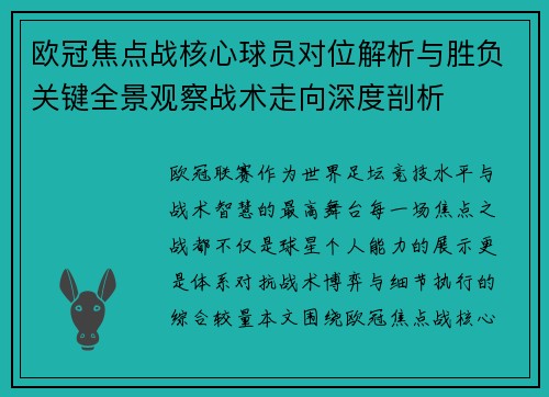 欧冠焦点战核心球员对位解析与胜负关键全景观察战术走向深度剖析 欧冠焦点战核心球员对位解析与胜负关键全景观察战术走向深度剖析