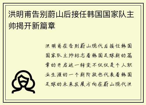 洪明甫告别蔚山后接任韩国国家队主帅揭开新篇章 洪明甫告别蔚山后接任韩国国家队主帅揭开新篇章