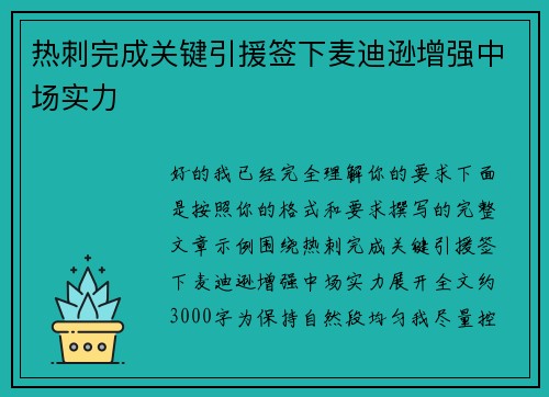 热刺完成关键引援签下麦迪逊增强中场实力 热刺完成关键引援签下麦迪逊增强中场实力