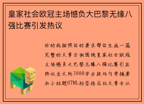 皇家社会欧冠主场憾负大巴黎无缘八强比赛引发热议 皇家社会欧冠主场憾负大巴黎无缘八强比赛引发热议