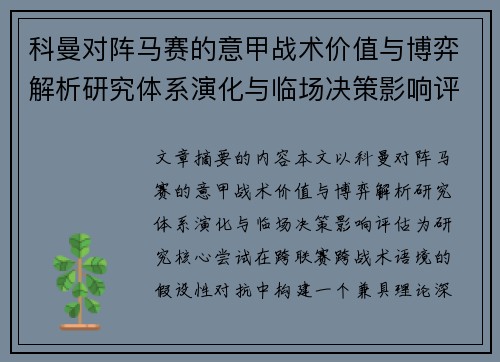 科曼对阵马赛的意甲战术价值与博弈解析研究体系演化与临场决策影响评估