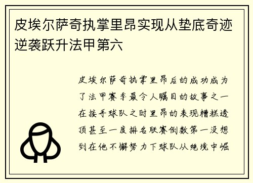 皮埃尔萨奇执掌里昂实现从垫底奇迹逆袭跃升法甲第六