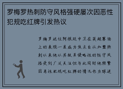 罗梅罗热刺防守风格强硬屡次因恶性犯规吃红牌引发热议