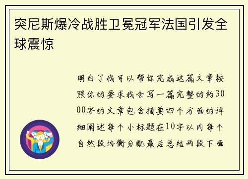 突尼斯爆冷战胜卫冕冠军法国引发全球震惊